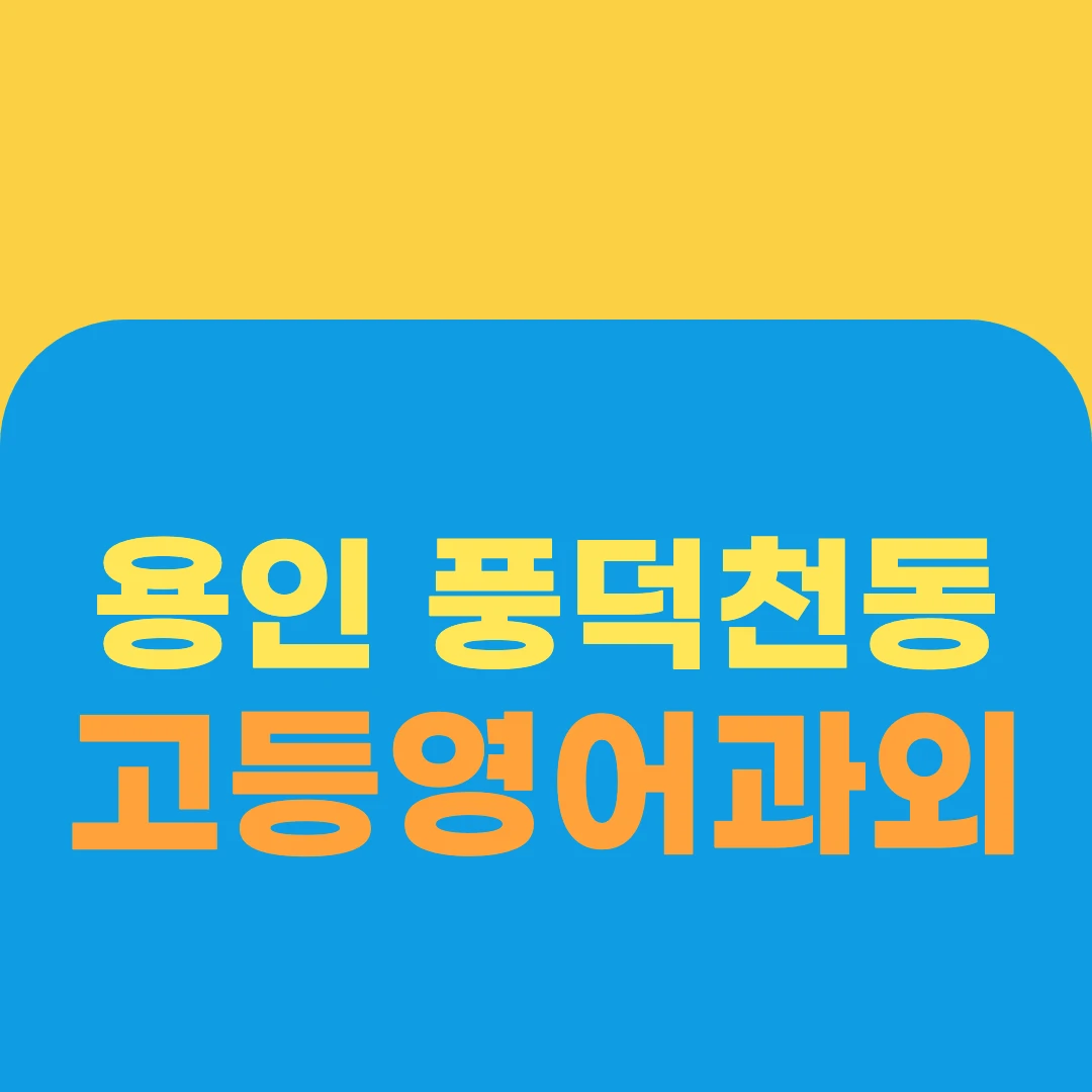 용인 풍덕천동 고등영어과외