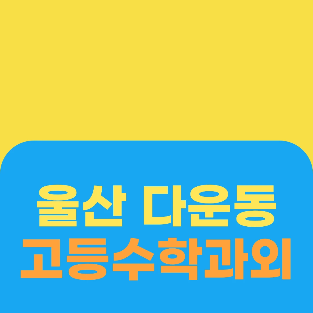 울산 다운동 고등수학과외