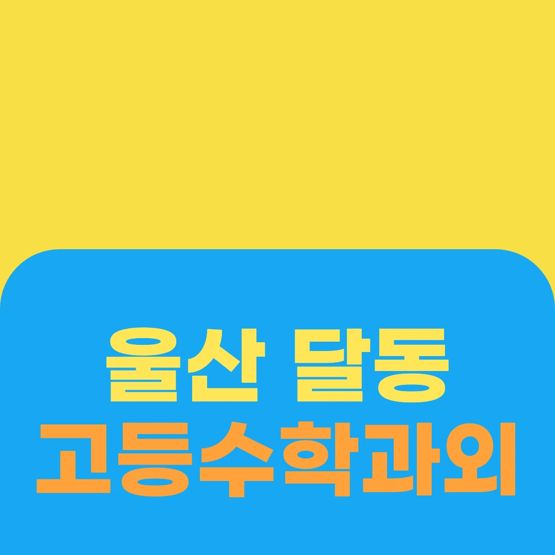 울산 달동 고등수학과외