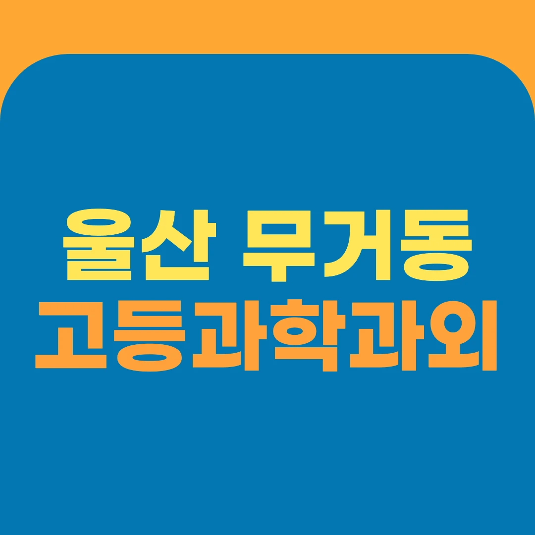 울산 무거동 고등과학과외