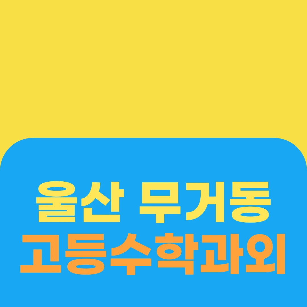 울산 무거동 고등수학과외