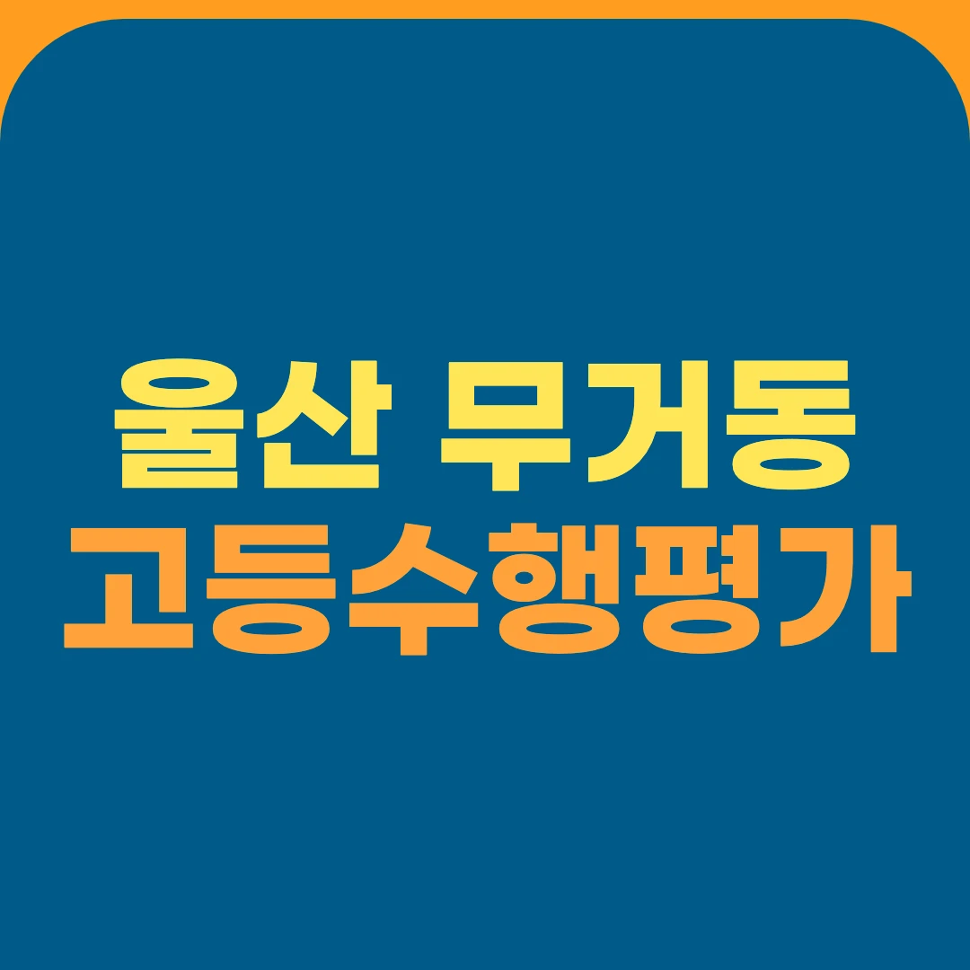 울산 무거동 고등수행평가