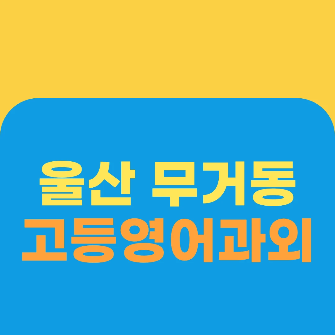 울산 무거동 고등영어과외