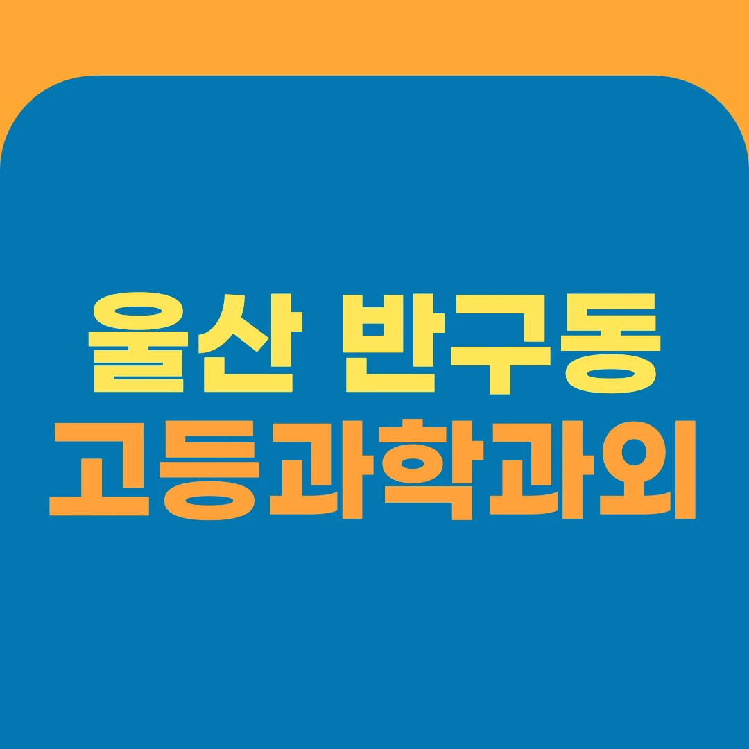 울산 반구동 고등과학과외
