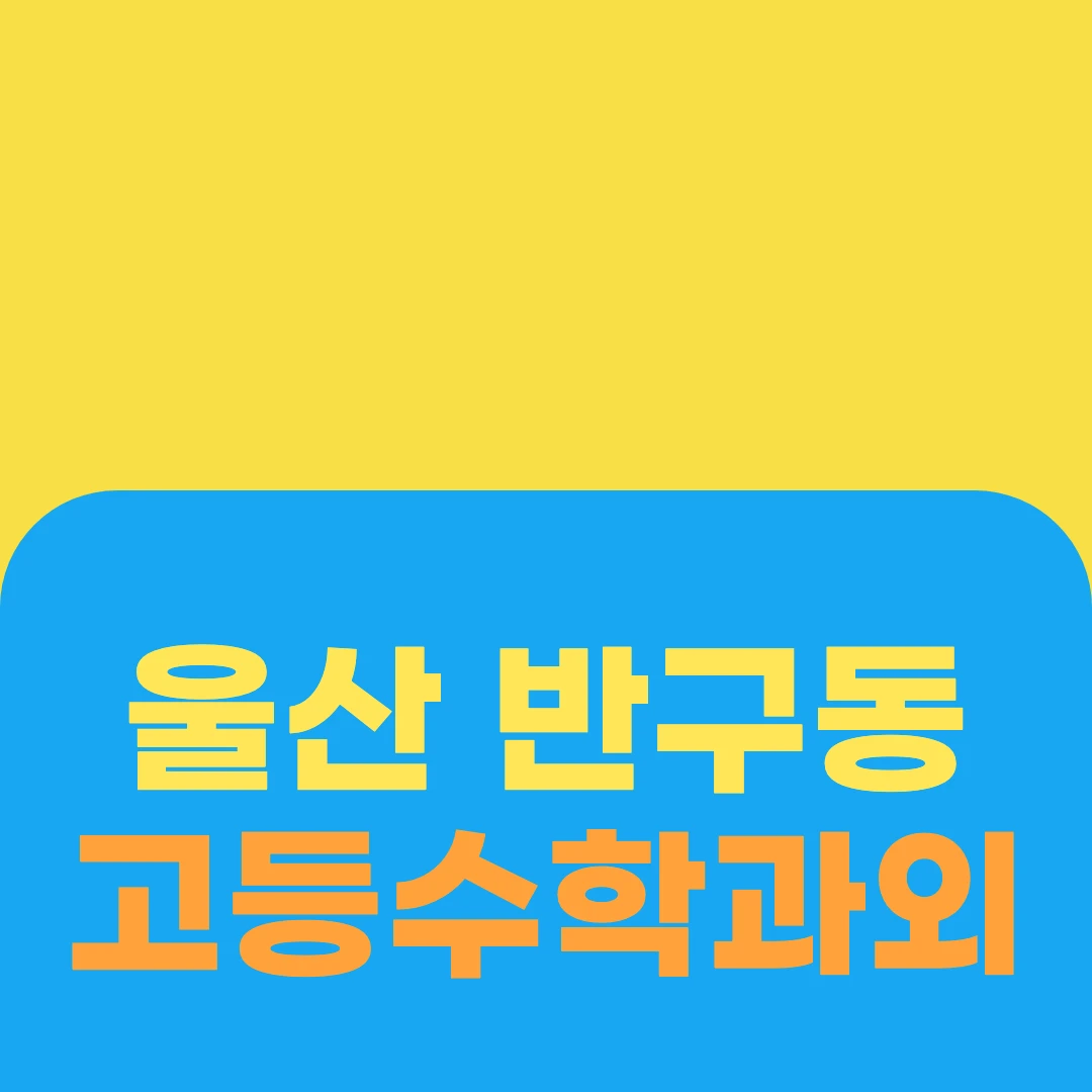 울산 반구동 고등수학과외