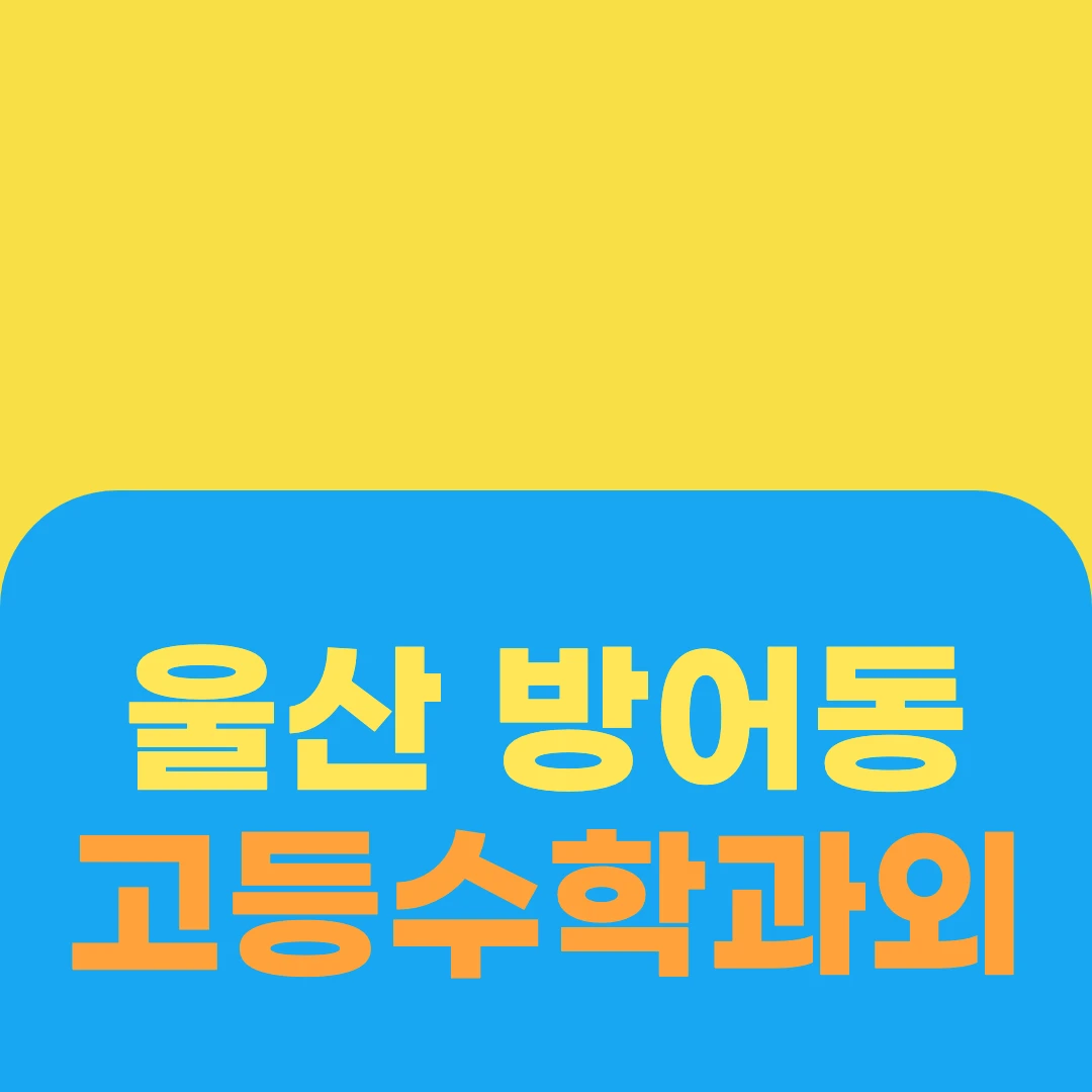 울산 방어동 고등수학과외