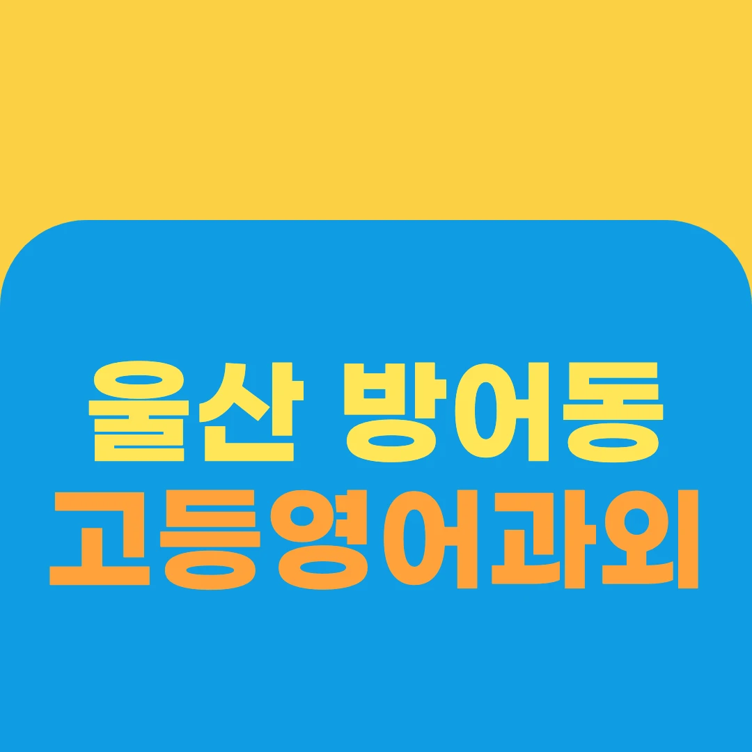 울산 방어동 고등영어과외