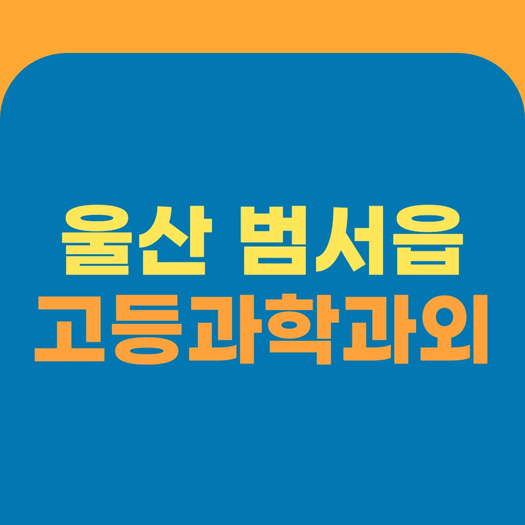 울산 범서읍 고등과학과외
