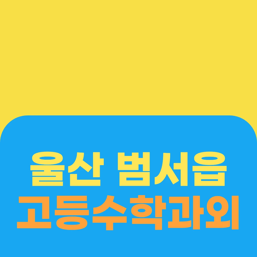 울산 범서읍 고등수학과외