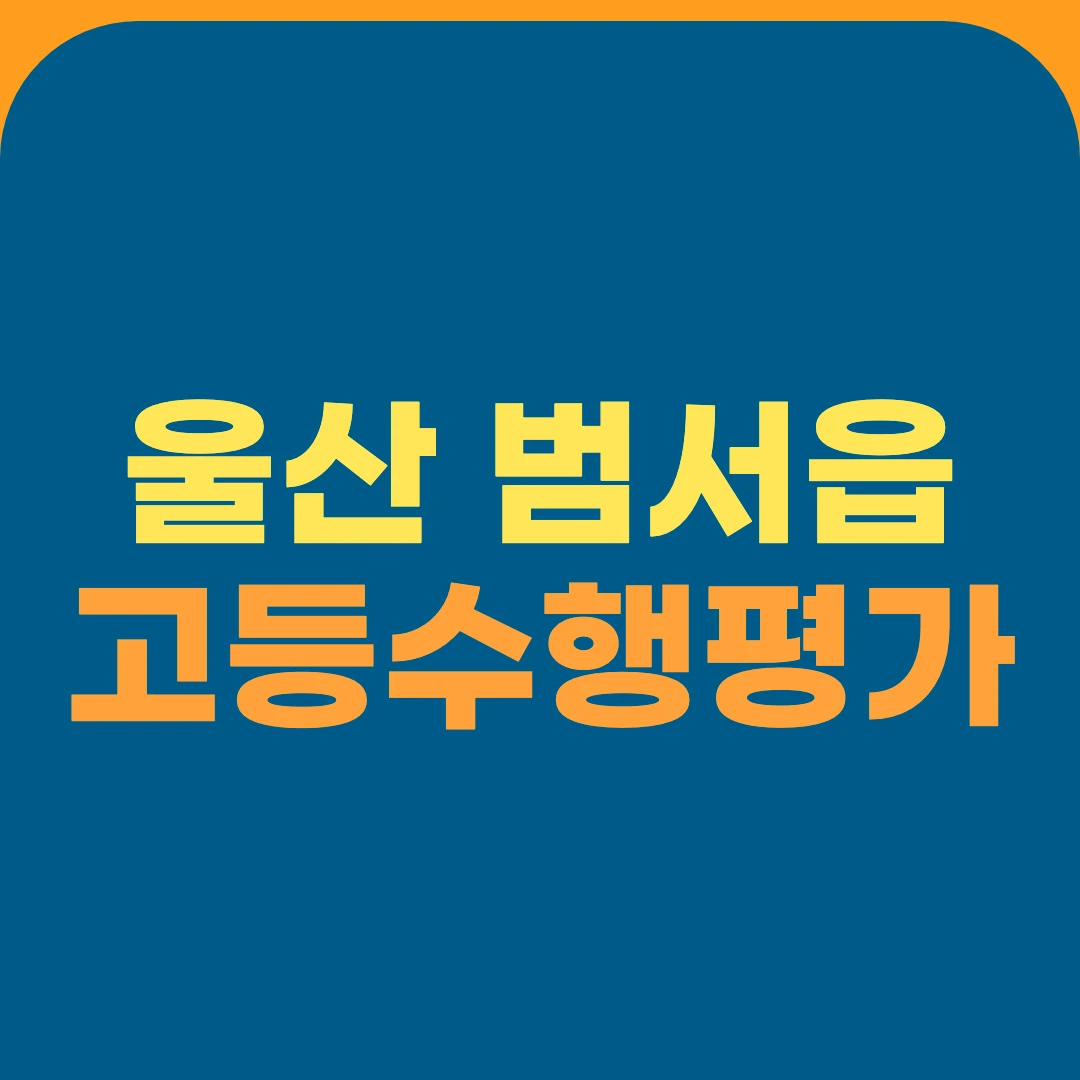 울산 범서읍 고등수행평가