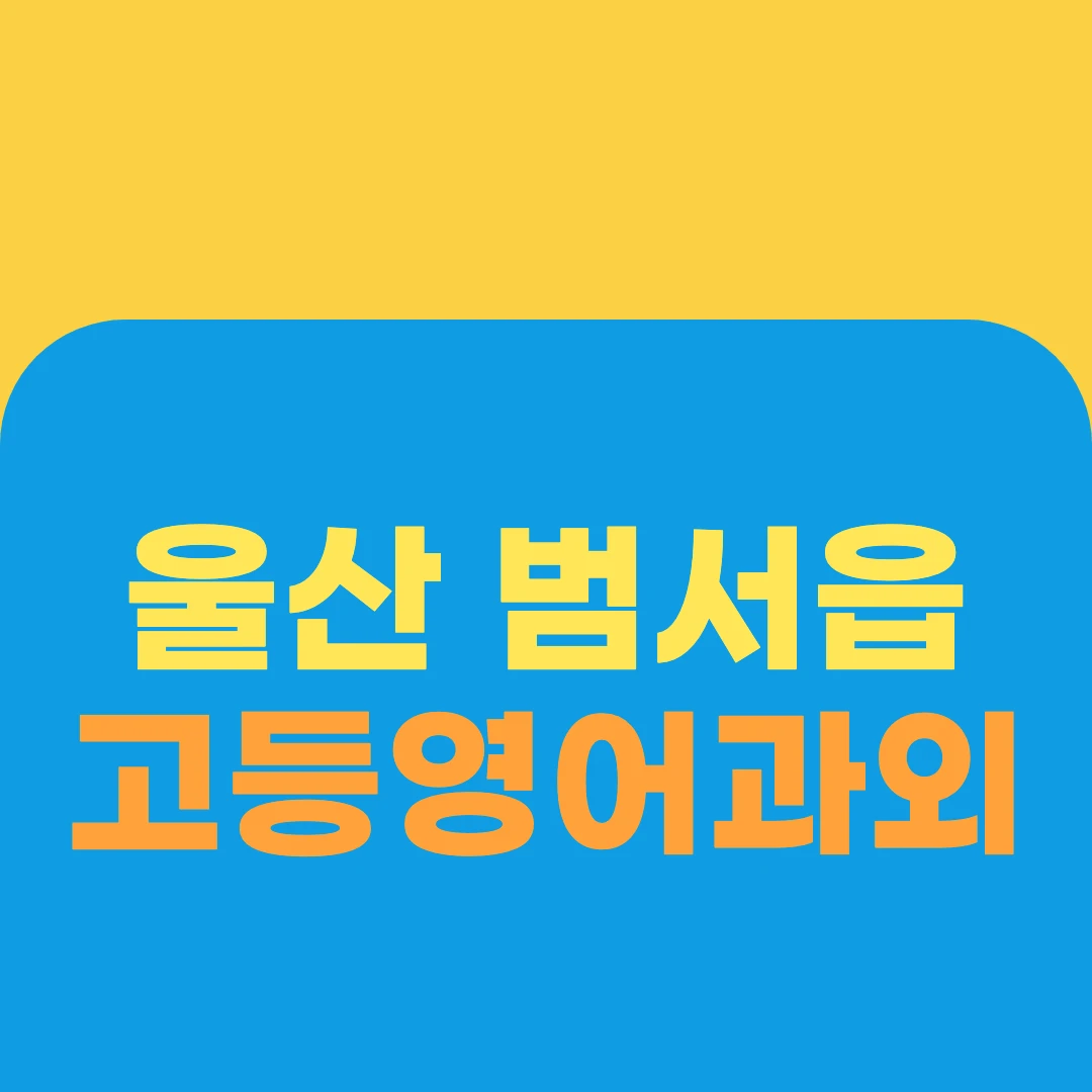 울산 범서읍 고등영어과외