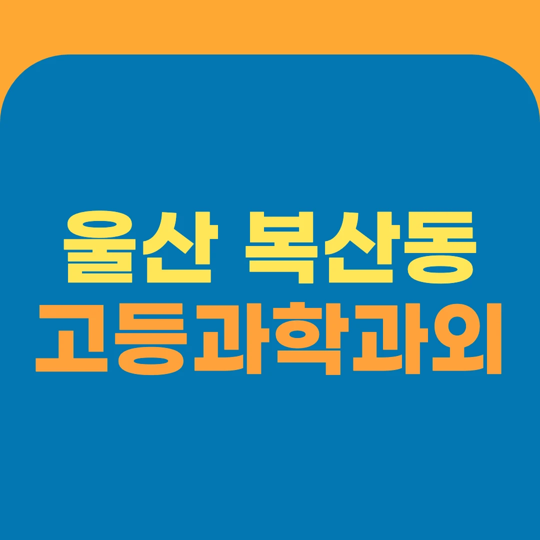 울산 복산동 고등과학과외