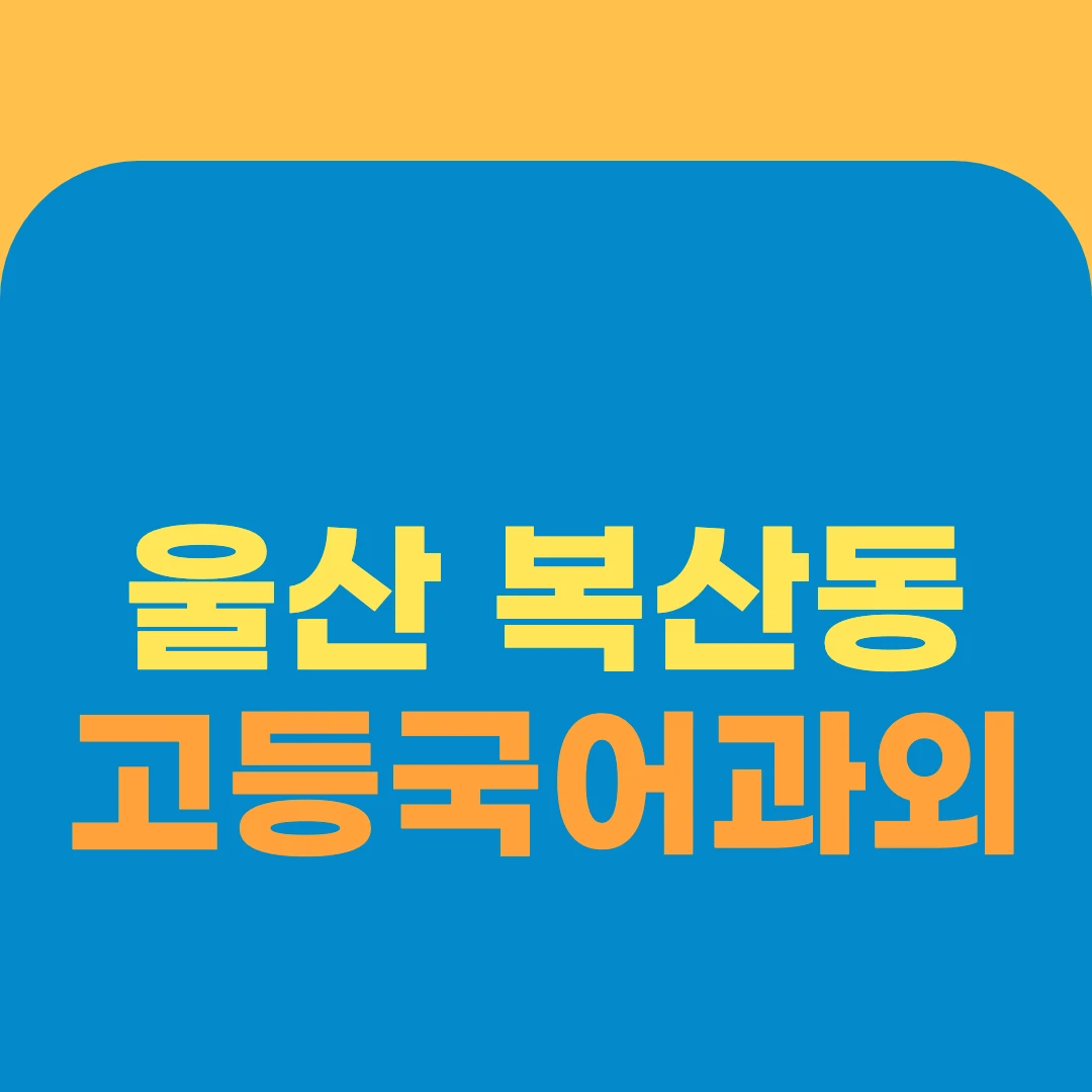 울산 복산동 고등국어과외
