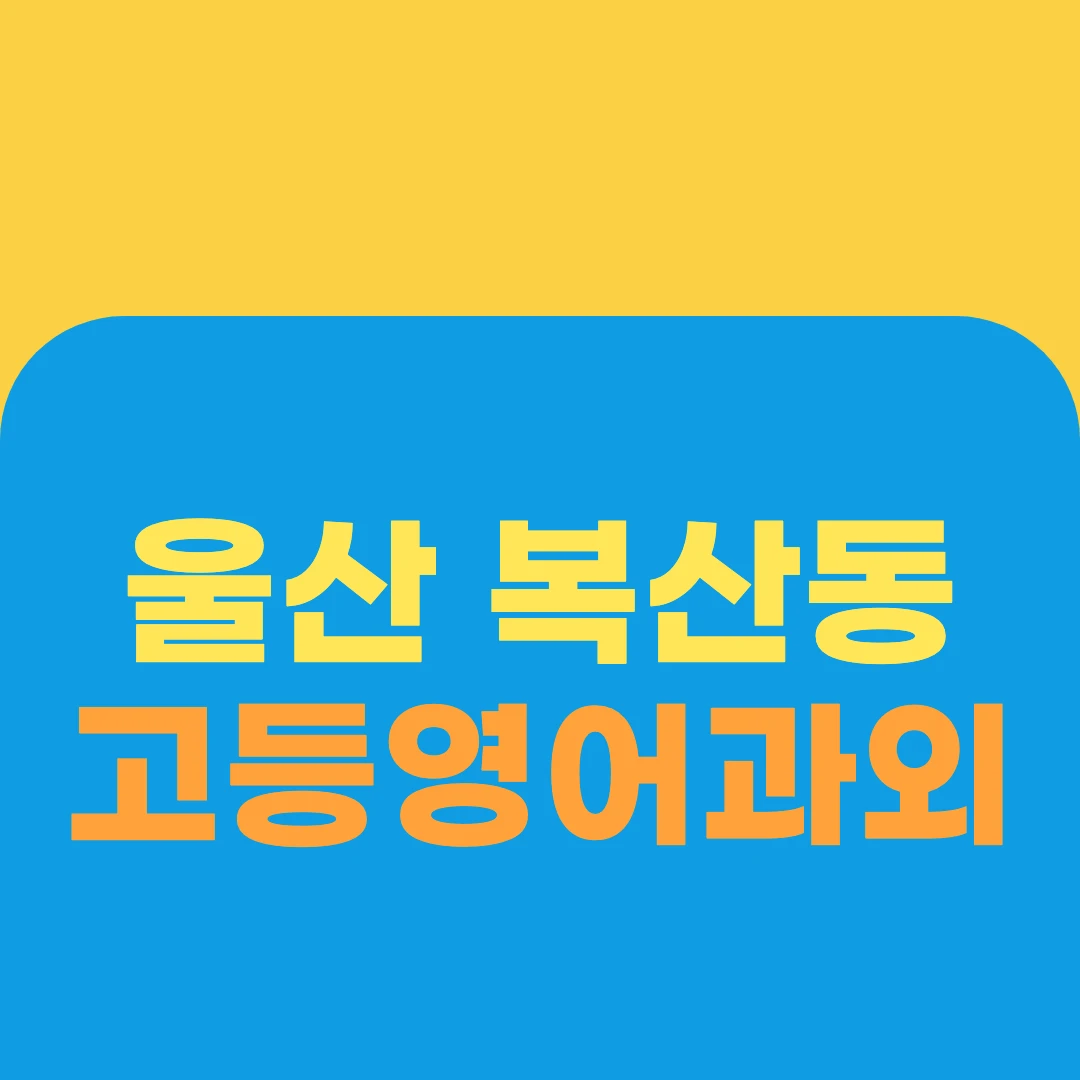 울산 복산동 고등영어과외