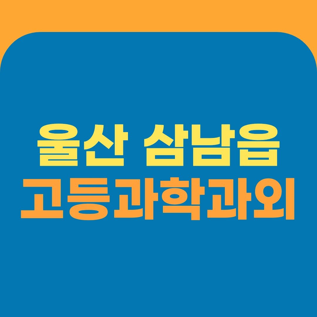 울산 삼남읍 고등과학과외