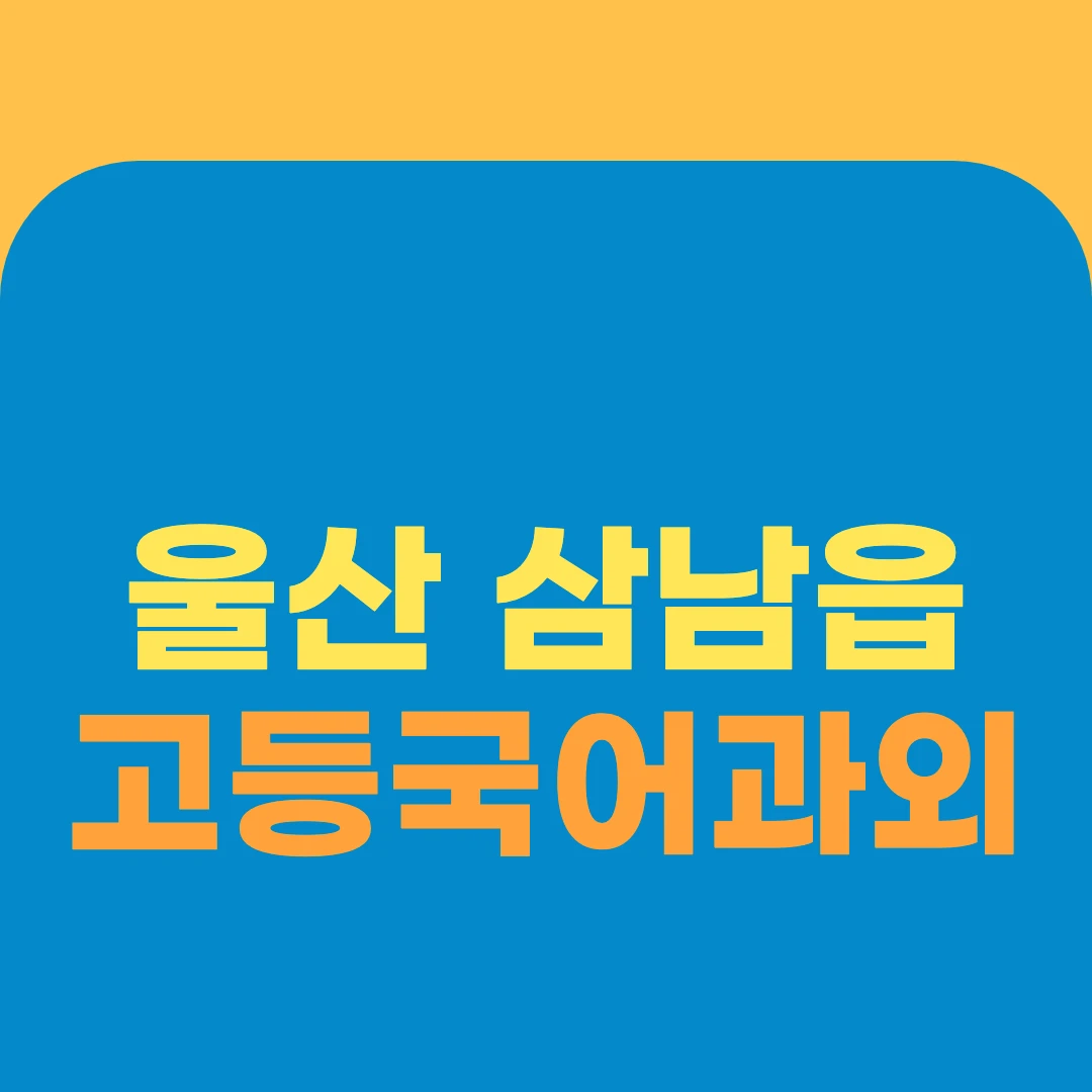 울산 삼남읍 고등국어과외