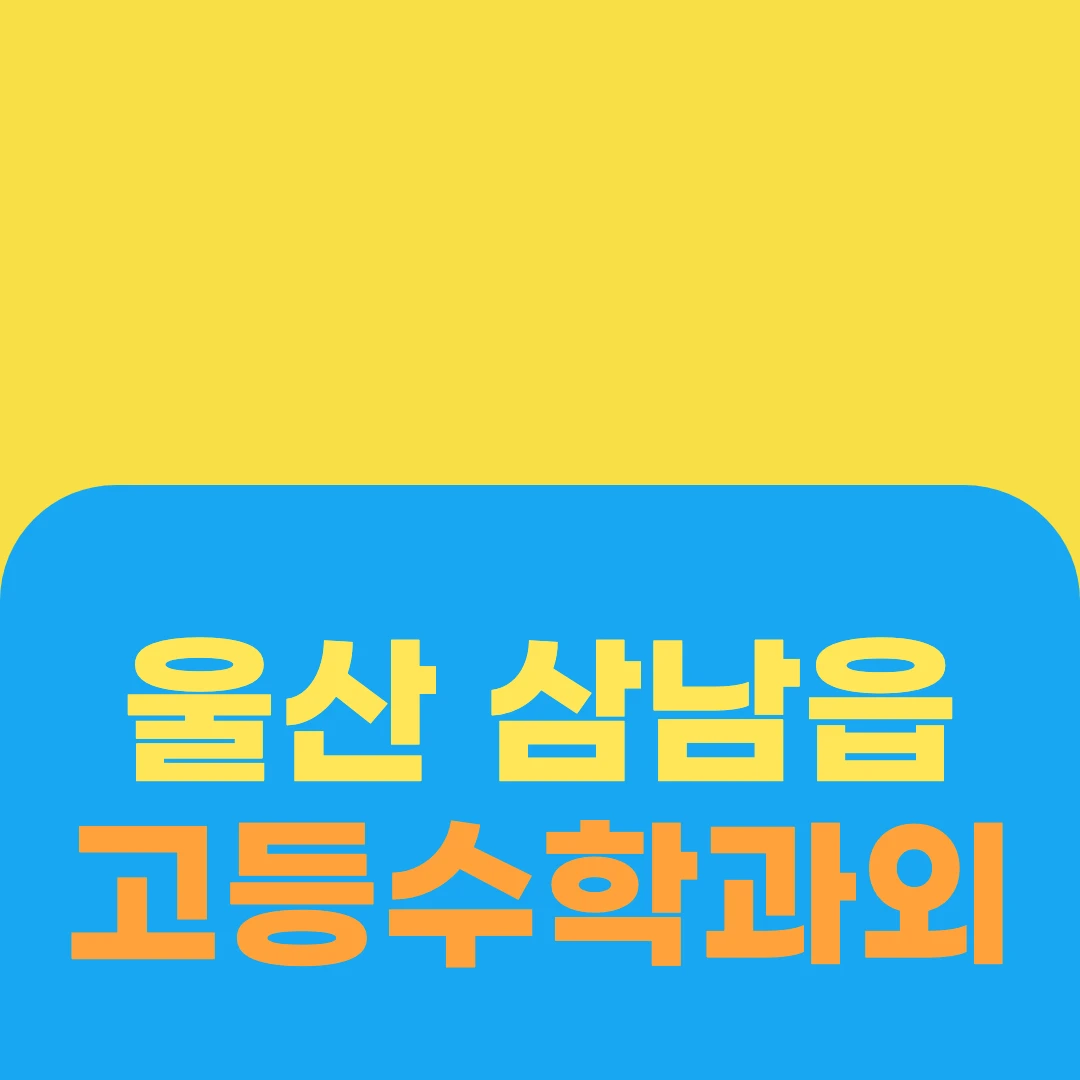 울산 삼남읍 고등수학과외