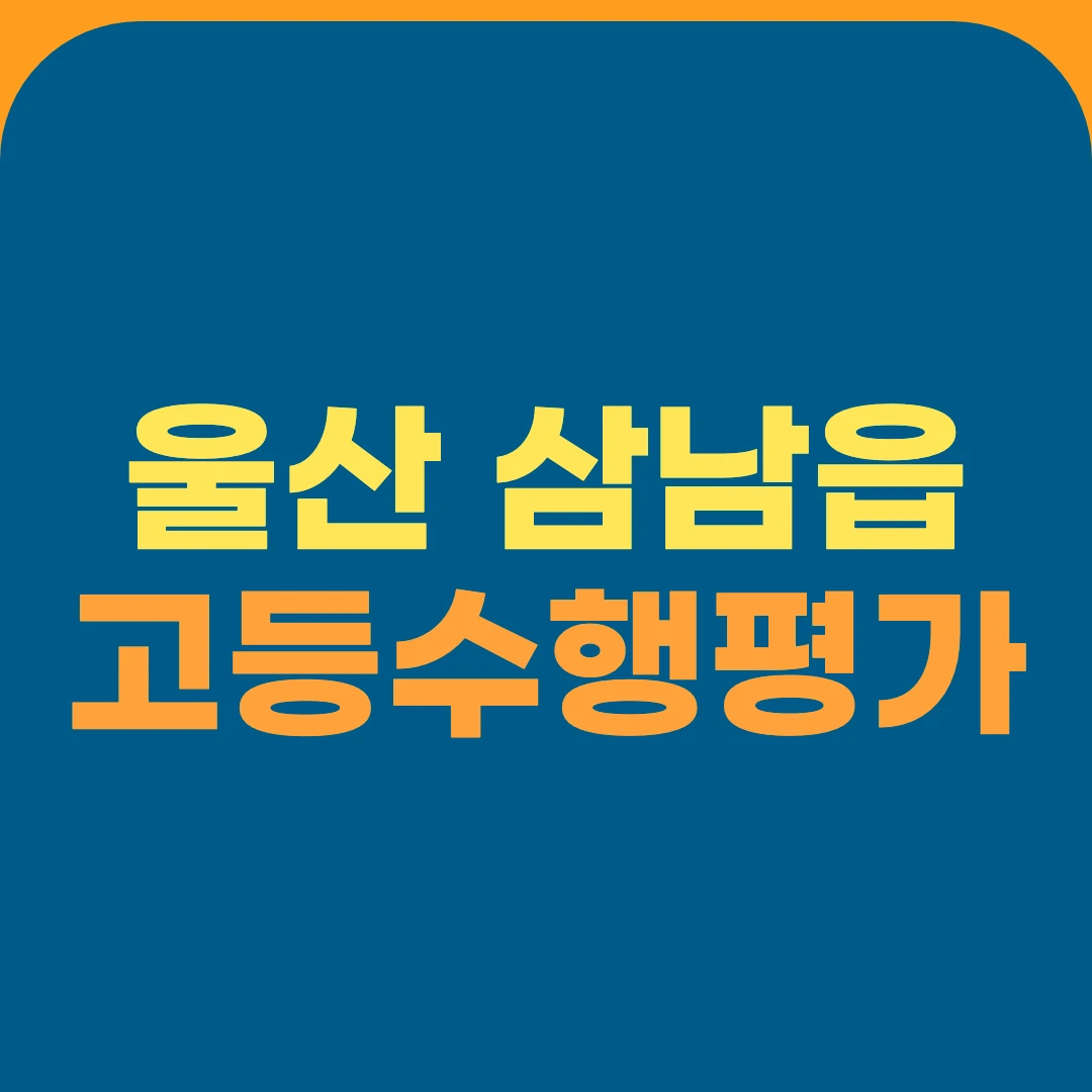 울산 삼남읍 고등수행평가