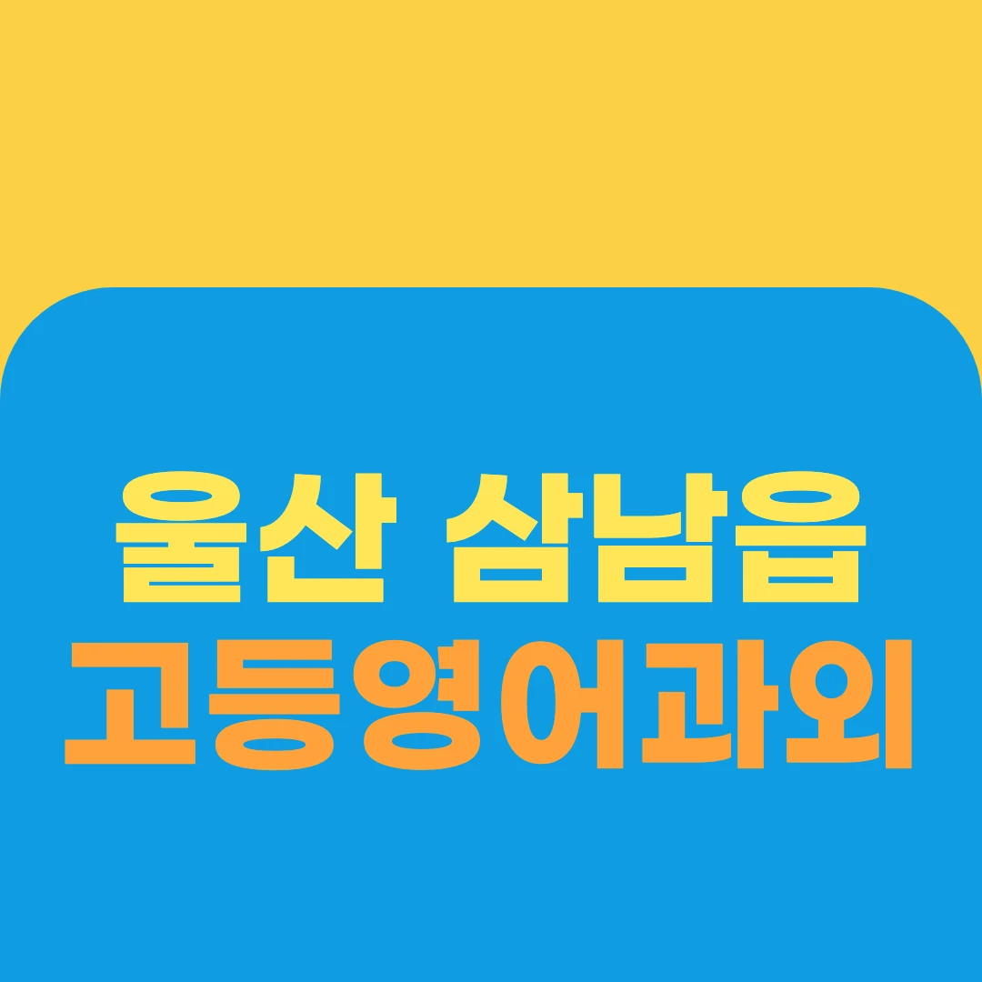 울산 삼남읍 고등영어과외