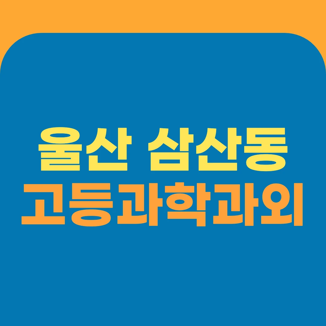 울산 삼산동 고등과학과외