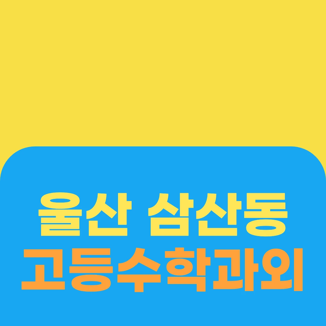 울산 삼산동 고등수학과외