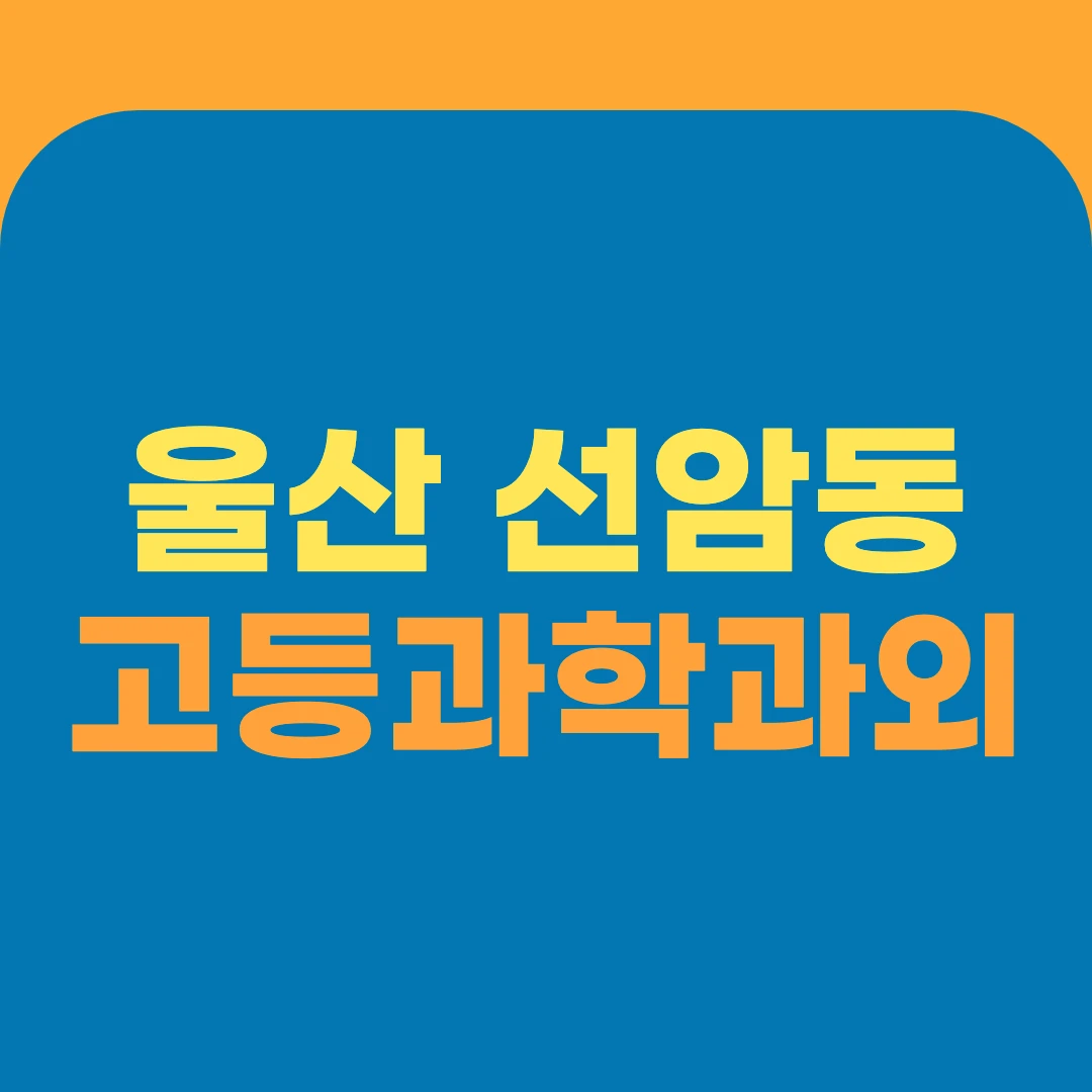울산 선암동 고등과학과외
