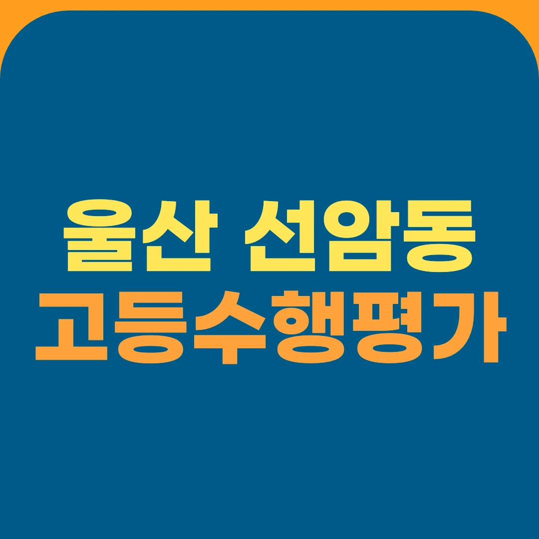 울산 선암동 고등수행평가