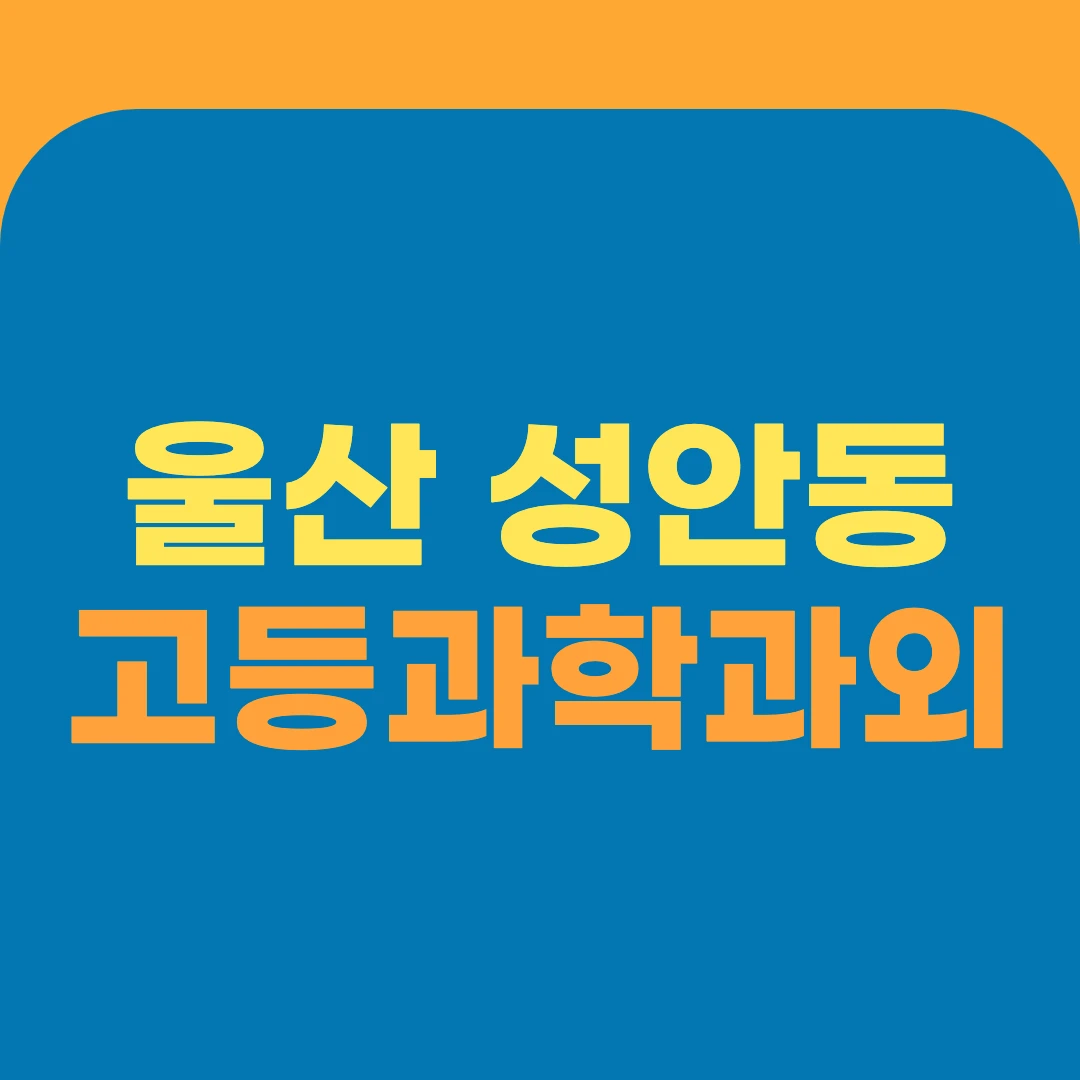 울산 성안동 고등과학과외