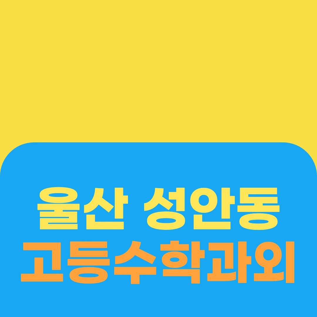 울산 성안동 고등수학과외