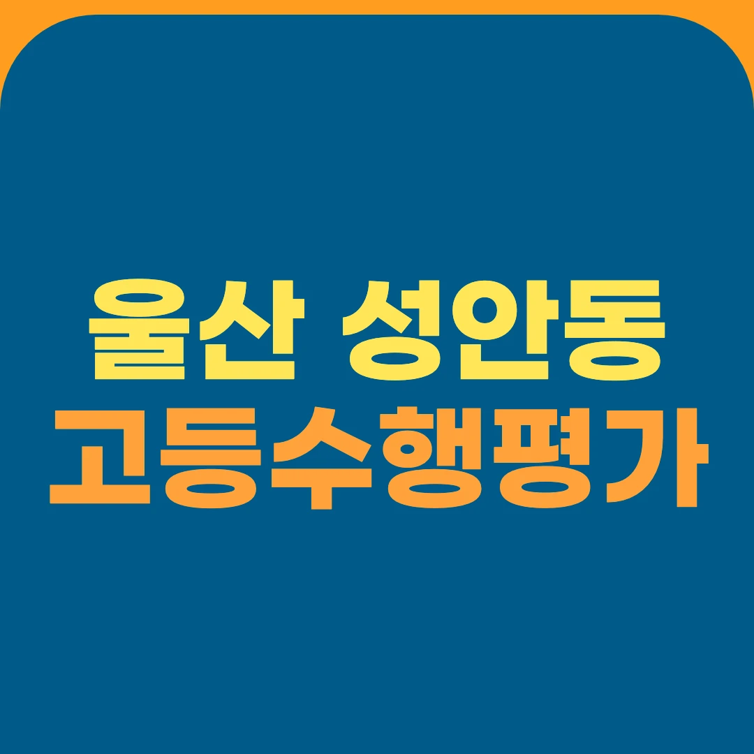 울산 성안동 고등수행평가