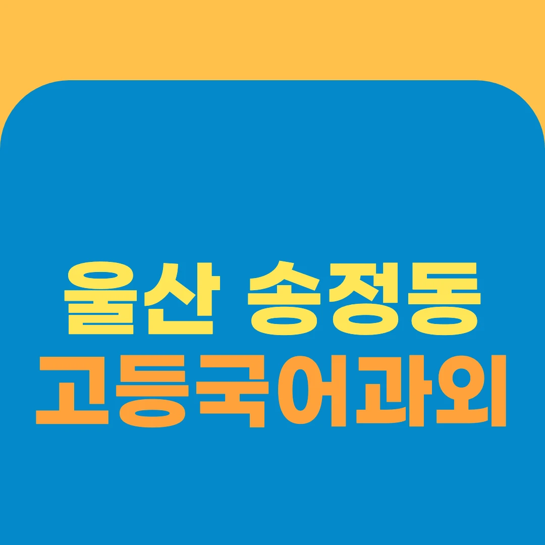 울산 송정동 고등국어과외