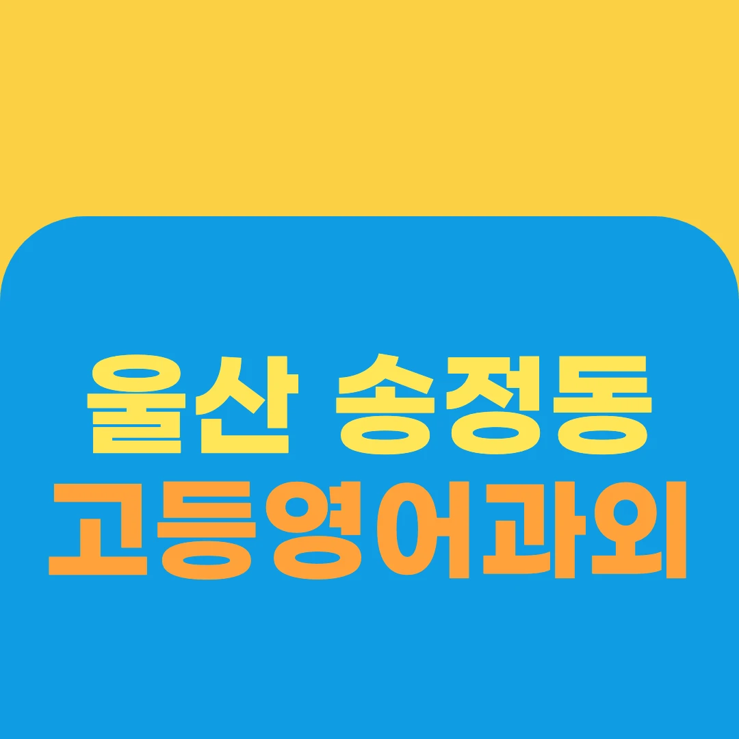울산 송정동 고등영어과외
