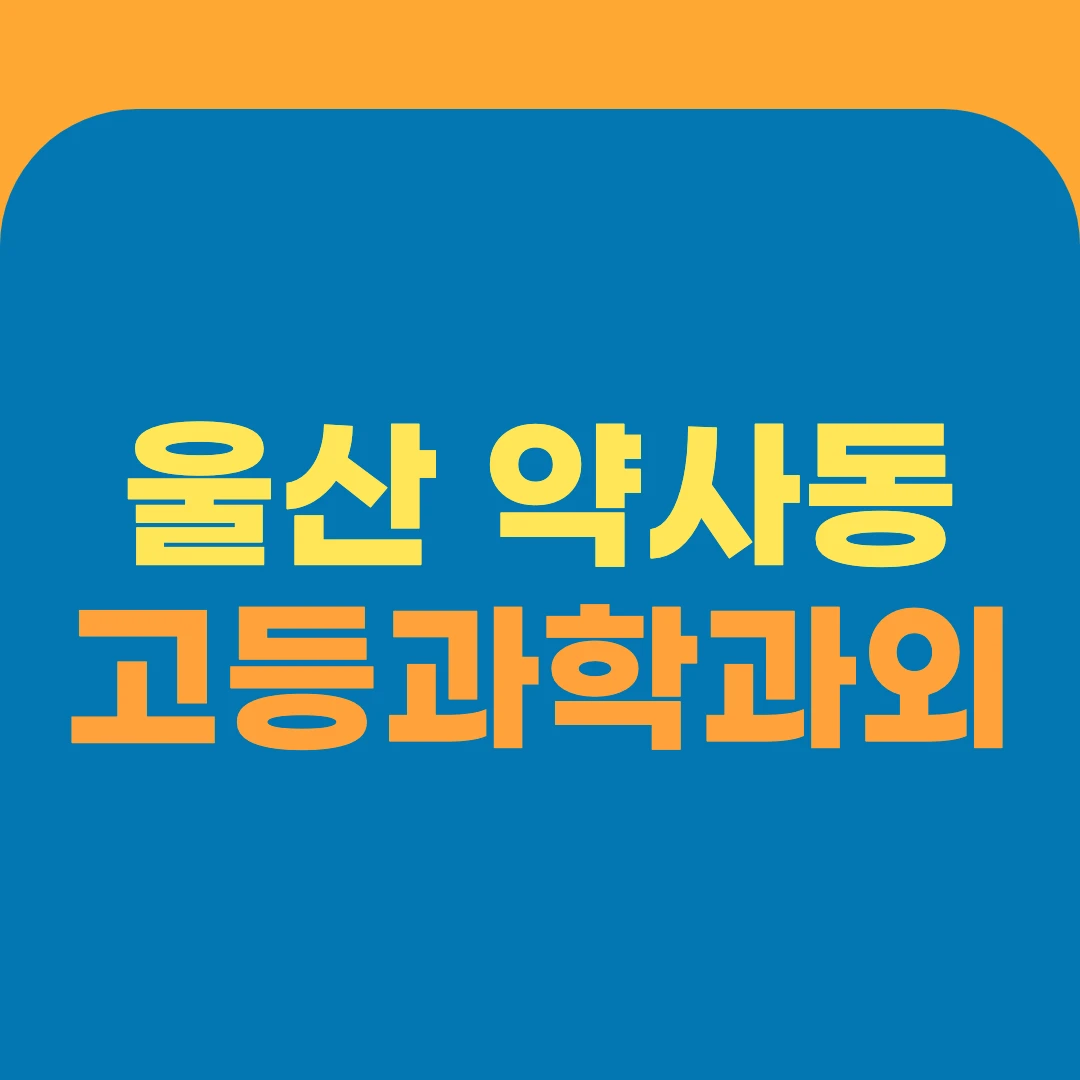 울산 약사동 고등과학과외