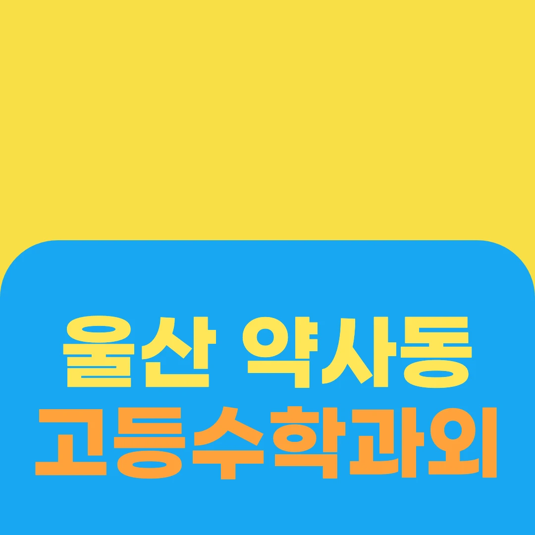 울산 약사동 고등수학과외