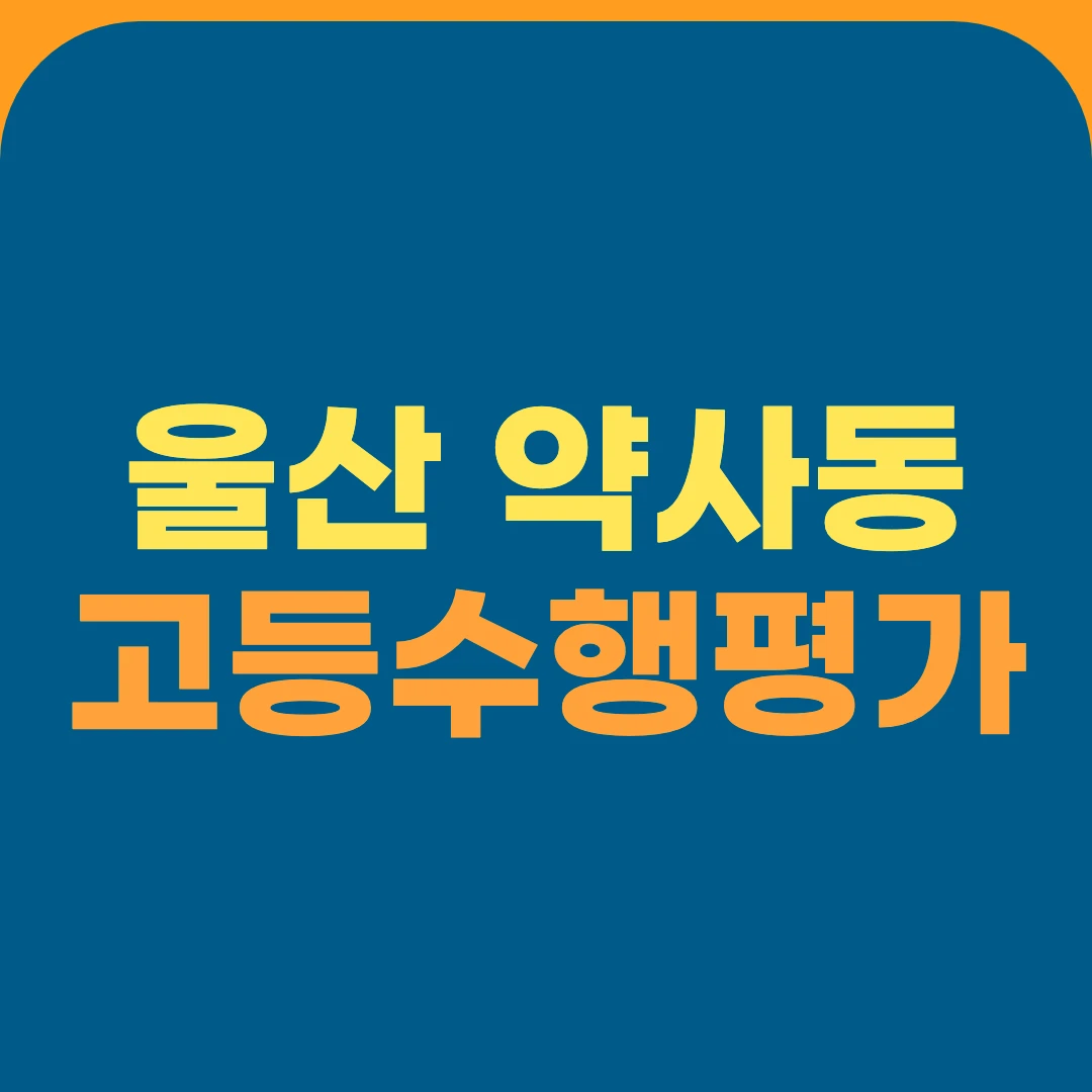 울산 약사동 고등수행평가