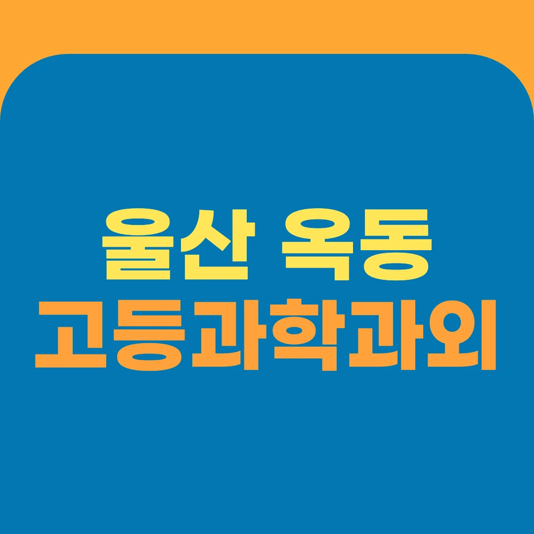 울산 옥동 고등과학과외