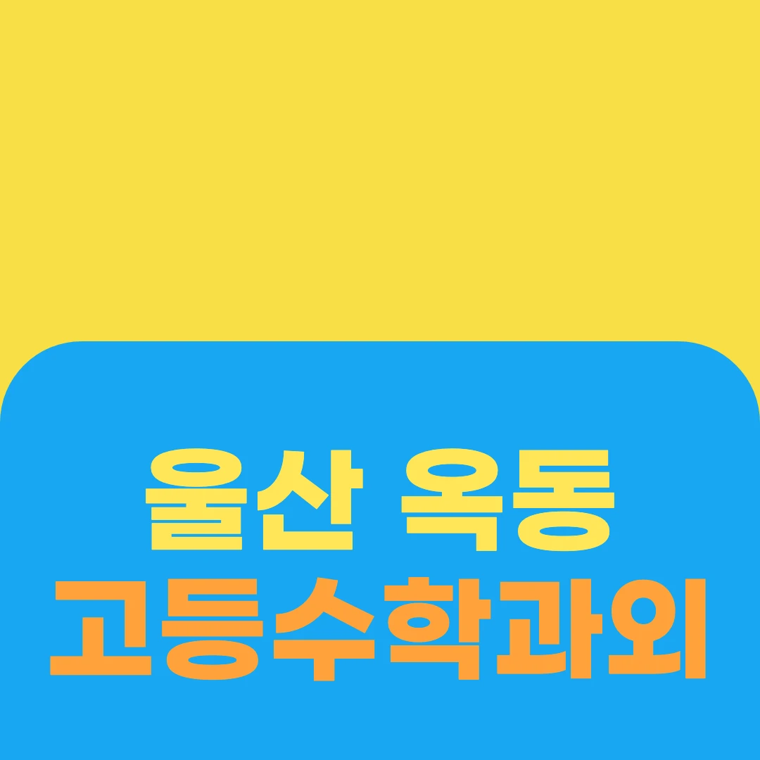 울산 옥동 고등수학과외