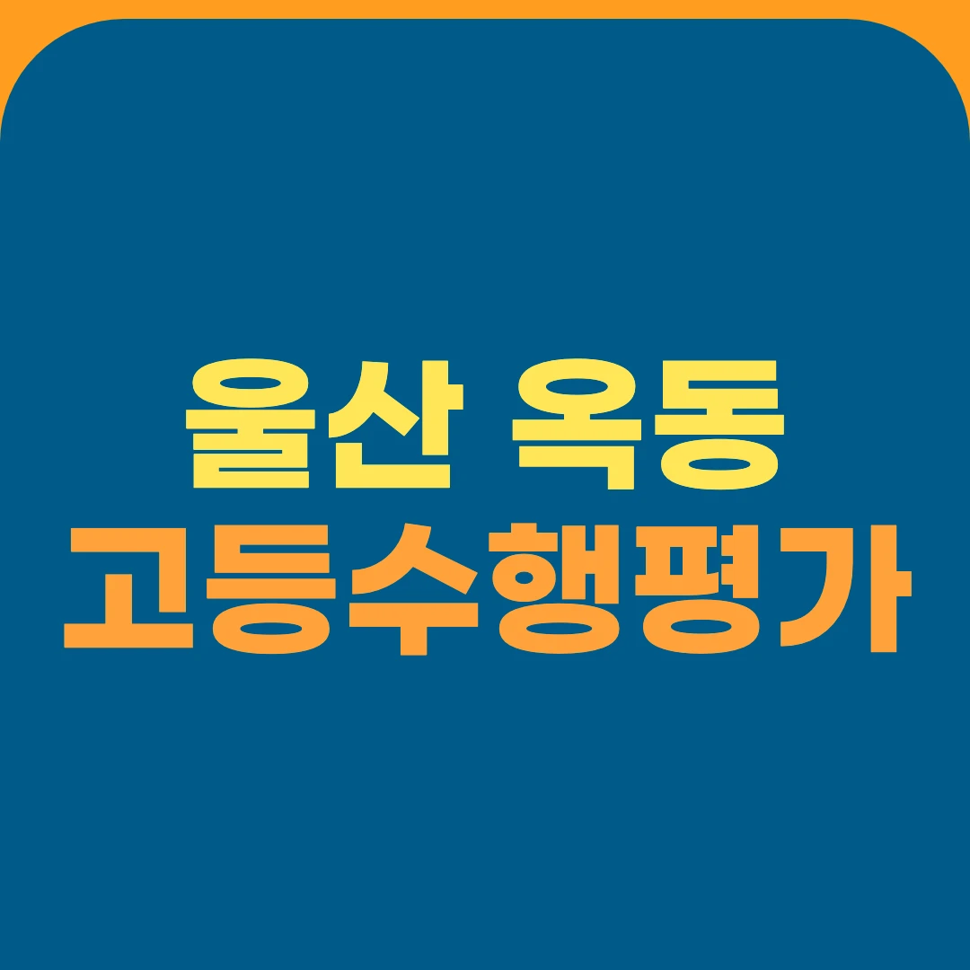 울산 옥동 고등수행평가