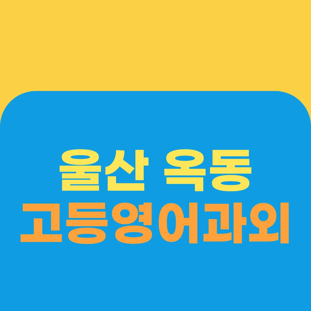 울산 옥동 고등영어과외