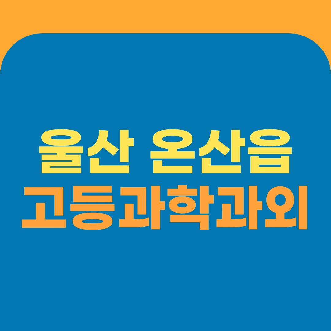 울산 온산읍 고등과학과외