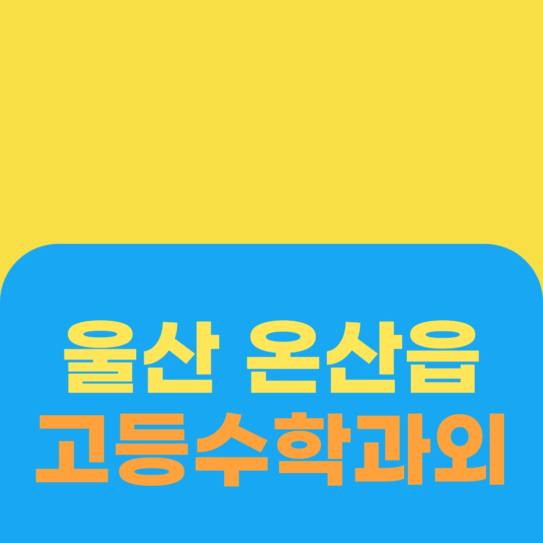 울산 온산읍 고등수학과외