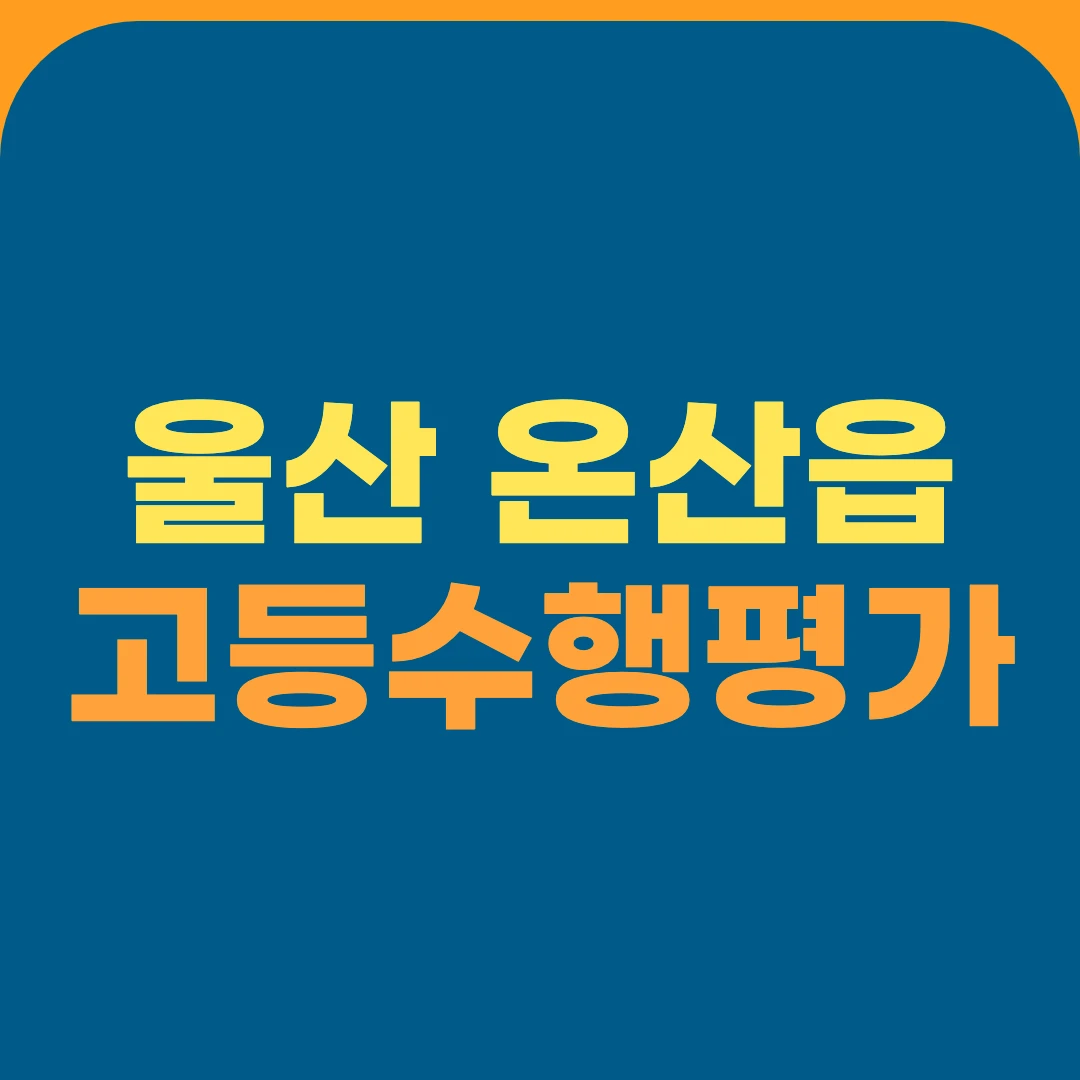울산 온산읍 고등수행평가