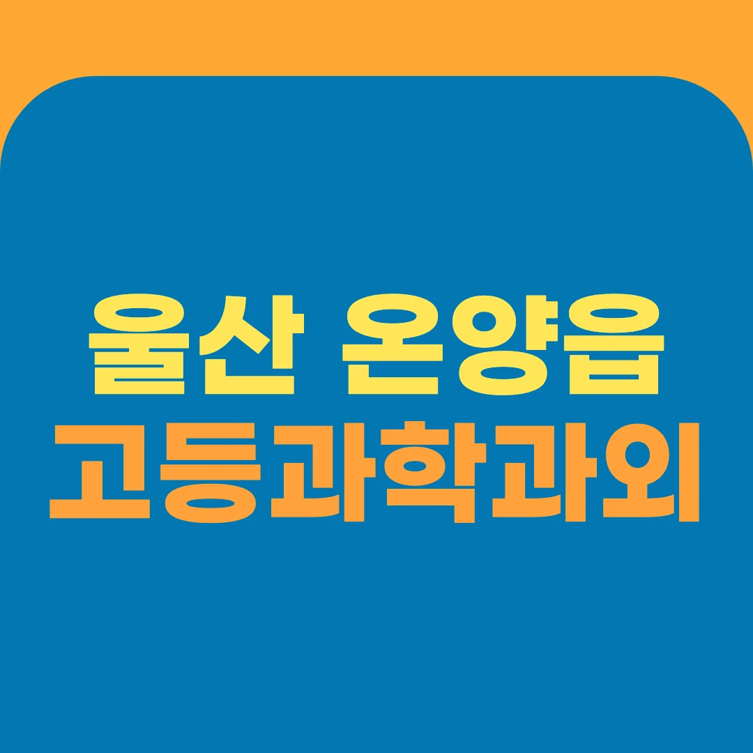울산 온양읍 고등과학과외