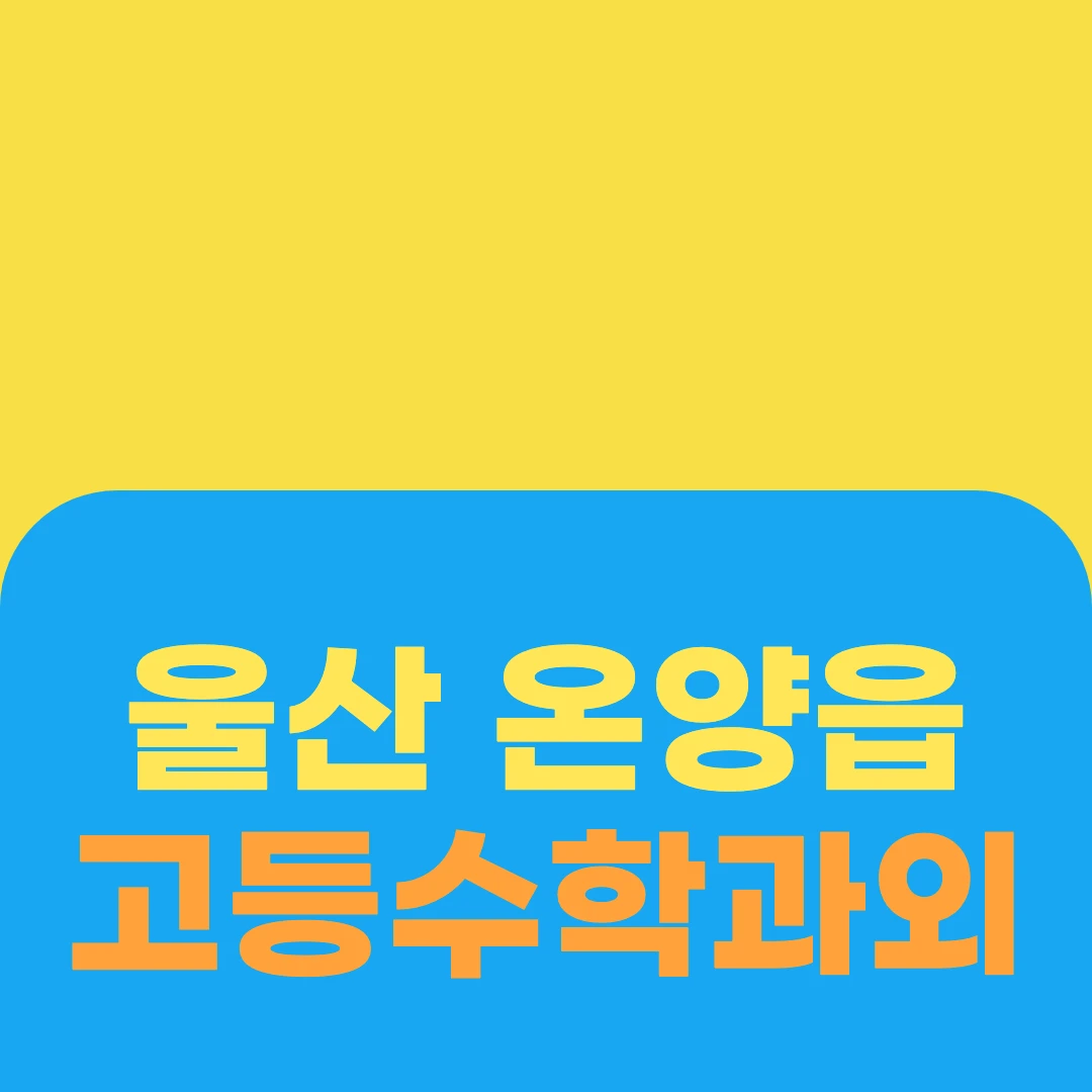 울산 온양읍 고등수학과외