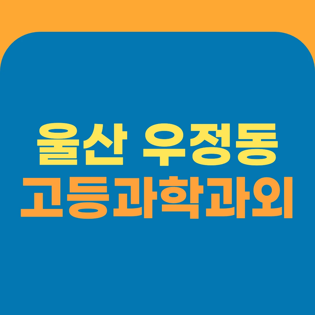 울산 우정동 고등과학과외