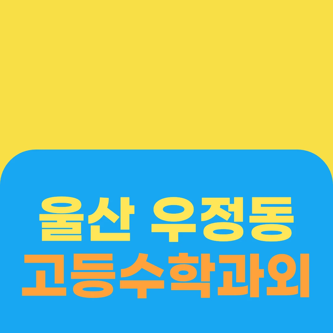 울산 우정동 고등수학과외