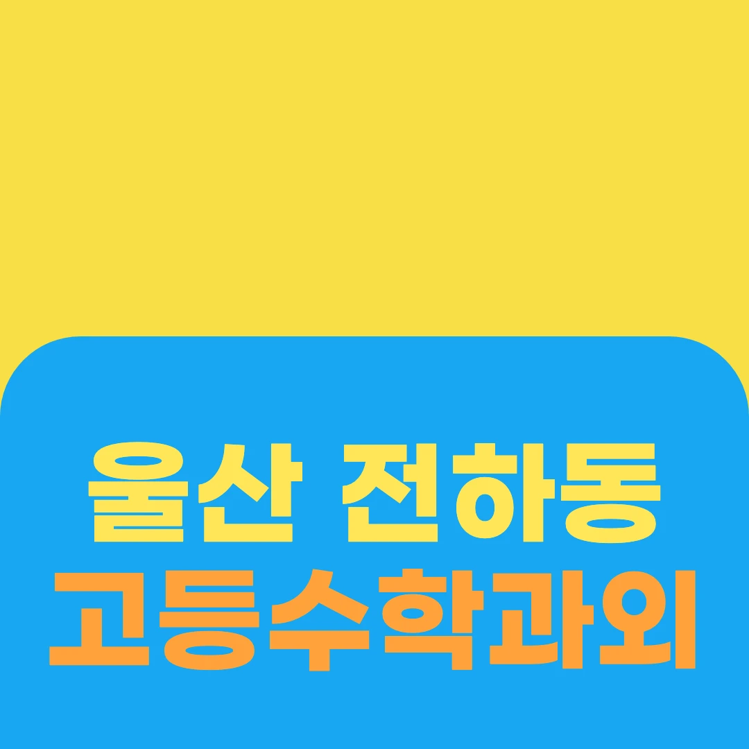 울산 전하동 고등수학과외
