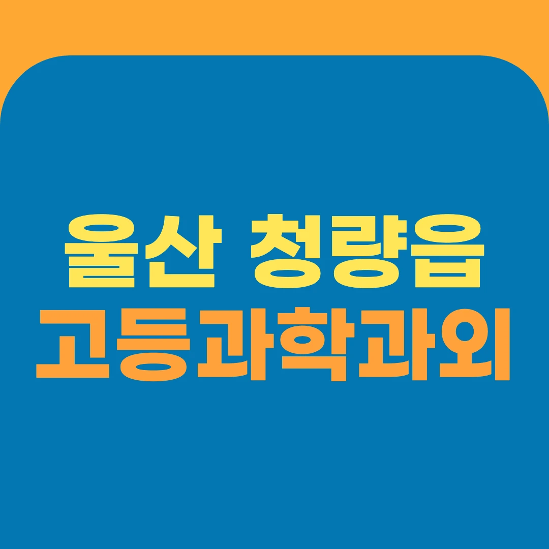울산 청량읍 고등과학과외