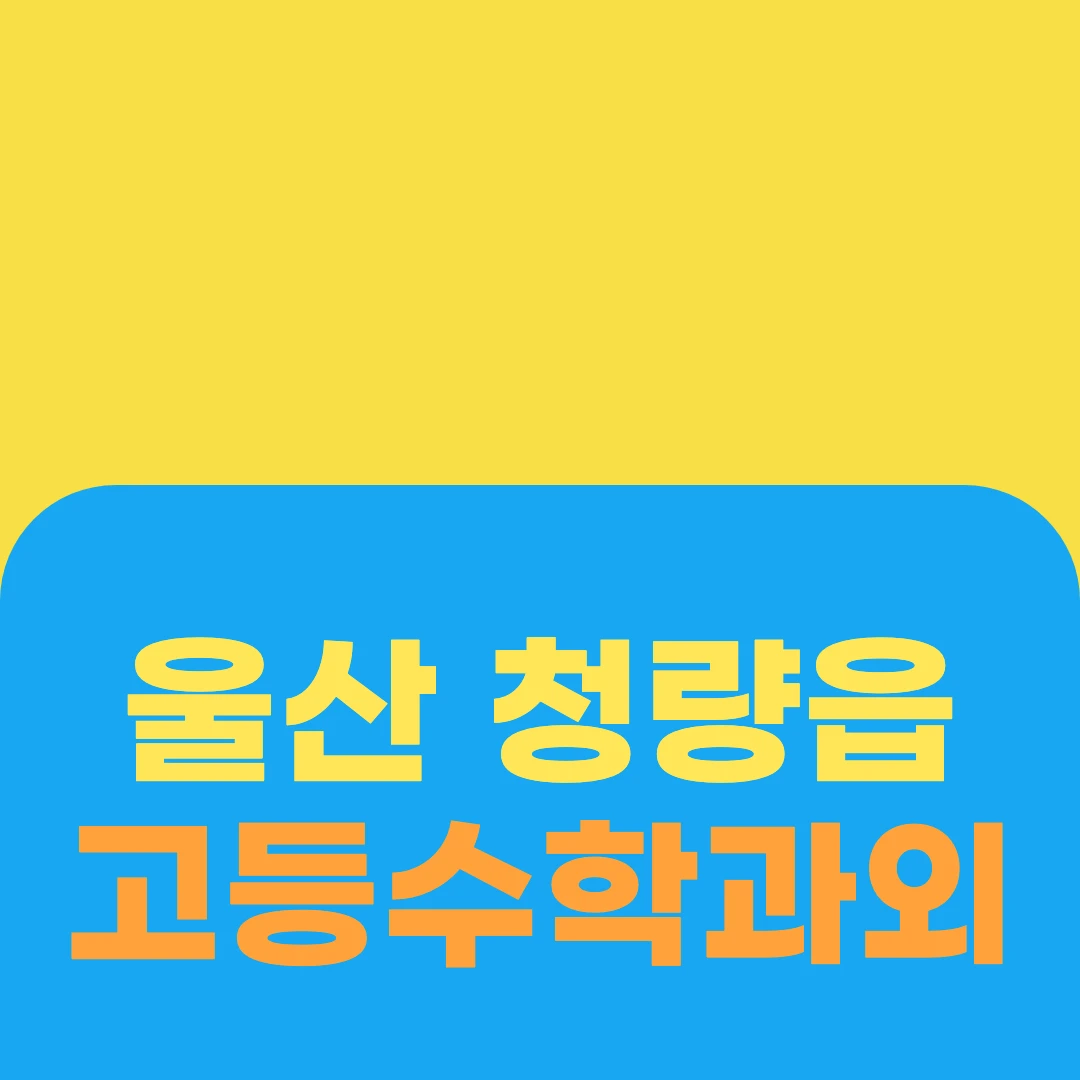 울산 청량읍 고등수학과외