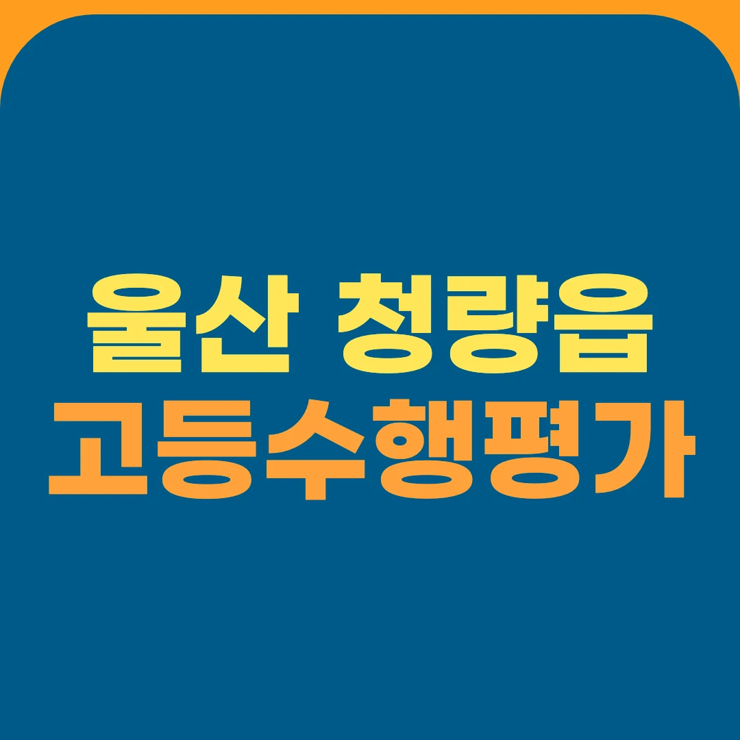 울산 청량읍 고등수행평가